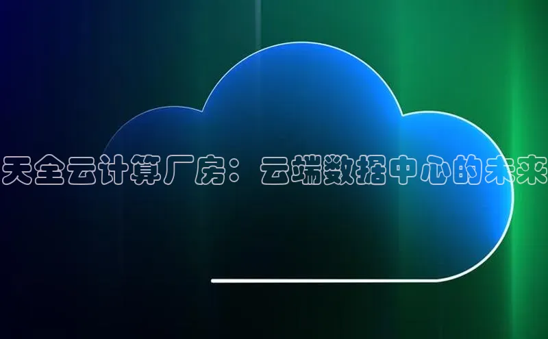 金年会电子游戏app百度大脑天全云计算厂房：云端数据中心的未来