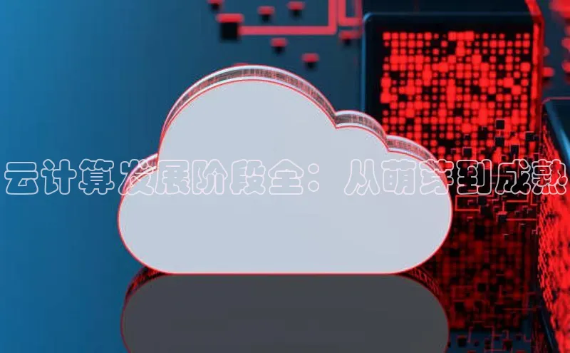 金年会 金字招牌诚信至上 | 首页(欢迎您)度小满支付云计算发展阶段全：从萌芽到成熟