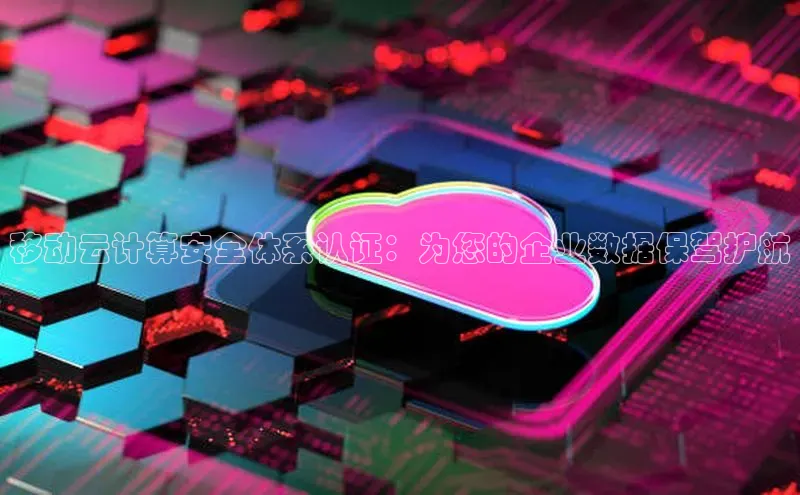 黄金城app最新版下载路畅科技移动云计算安全体系认证：为您的企业数据保驾护航