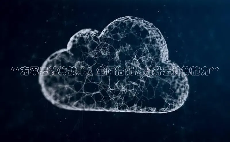 金年会官方网站入口中海达**方军云计算技术：全面指南，提升云计算能力**