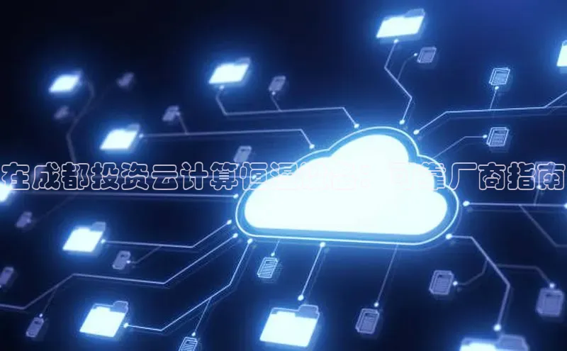 金年会金字招牌在线入口下载美团在成都投资云计算恒湿设备：可靠厂商指南
