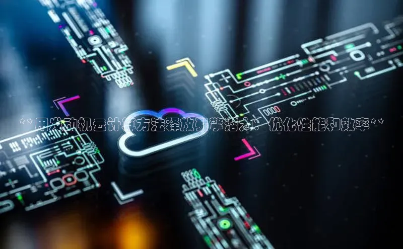 金年汇app官方网站下载安装百度游戏开放平台**用发动机云计算方法释放引擎潜力：优化性能和效率**