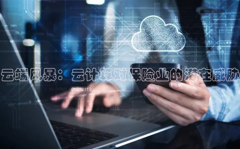 金年会 金字招牌诚信至上网易云端风暴：云计算对保险业的潜在威胁