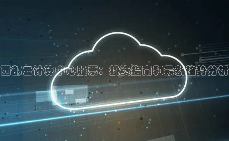 金年会·会官方入口登录度小满理财西部云计算中心股票：投资指南和最新趋势分析