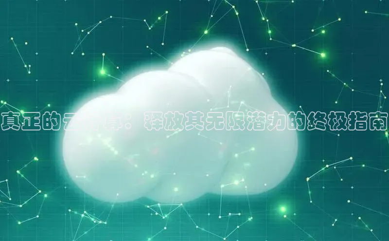 jinnian金年会百度搜索资源平台真正的云计算：释放其无限潜力的终极指南