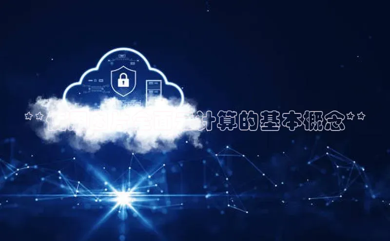 金字招牌诚信至上今年会普信公司**使用图片全面云计算的基本概念**
