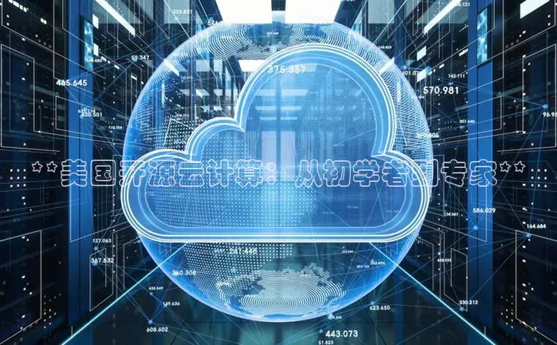 金年会网站入口百度安全社区**美国开源云计算：从初学者到专家**