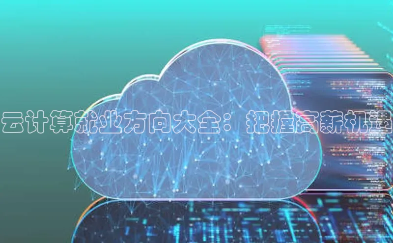 黄金城app最新版下载文心一言云计算就业方向大全：把握高薪机遇