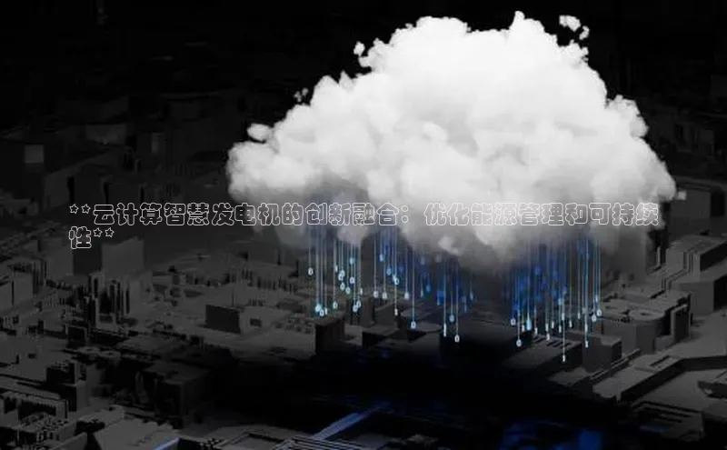 金年会电子游戏入口百度智能门户**云计算智慧发电机的创新融合：优化能源管理和可持续
性**