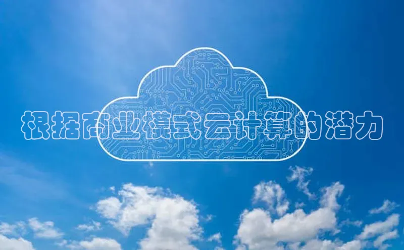 金年汇金字招牌信誉至上最新百度众测根据商业模式云计算的潜力