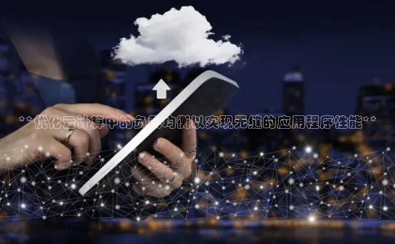 金年会金字招牌在线入口下载美团**优化云计算中的负载均衡以实现无缝的应用程序性能**