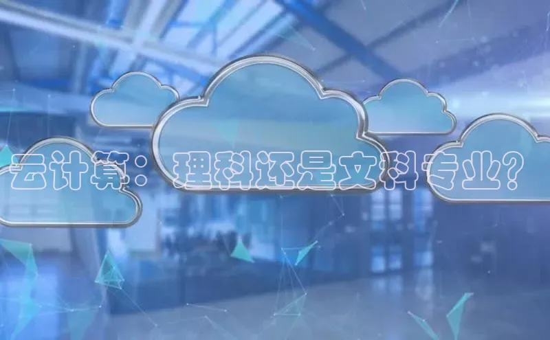 金年会电子游戏入口京东云计算：理科还是文科专业？