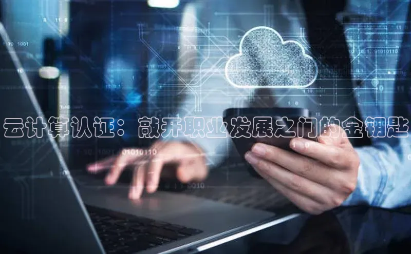 金年会金字招牌诚信至上|金年会首页赛富乐斯云计算认证：敲开职业发展之门的金钥匙