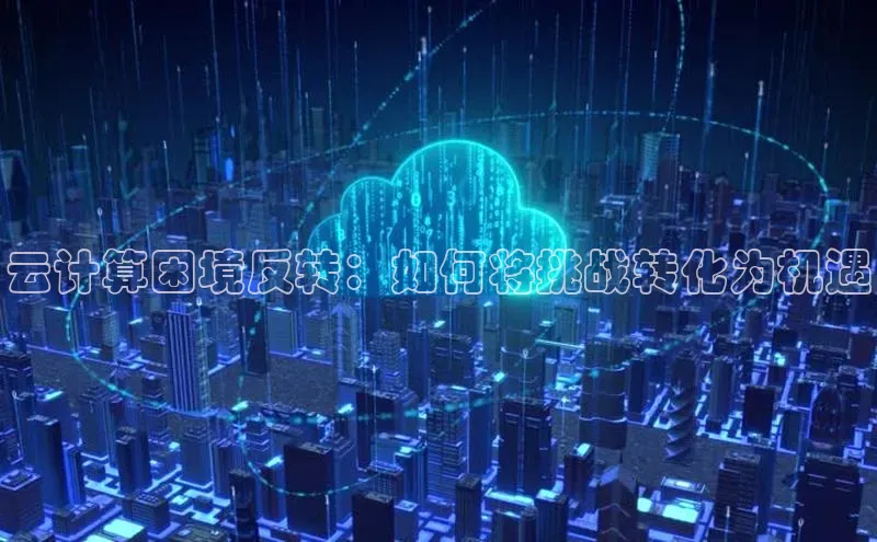 金年会 金字招牌诚信至上ARGA公司云计算困境反转：如何将挑战转化为机遇