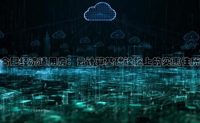 金年会金字招牌在线入口下载美团合肥经济适用房：云计算基础设施上的实惠住所