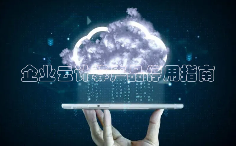金年会 金字招牌诚信至上 | 首页(欢迎您)度小满支付企业云计算产品停用指南