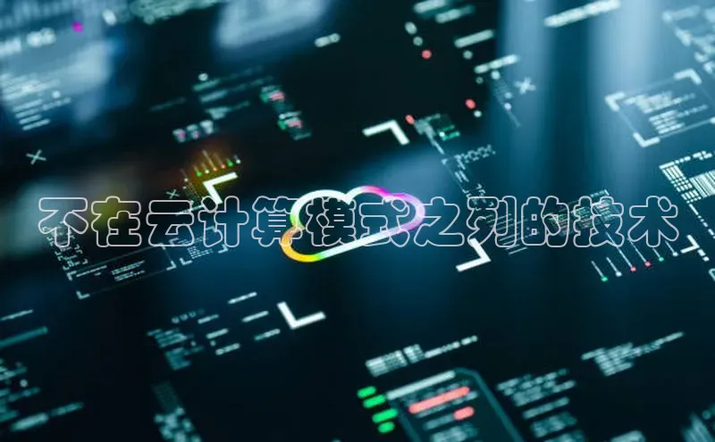 金年会金字招牌诚信至上|金年会首页百度取证不在云计算模式之列的技术