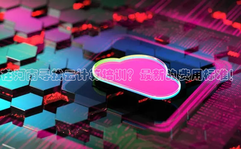 金年会官方网站入口百度手机卫士在河南寻找云计算培训？最新的费用标准！