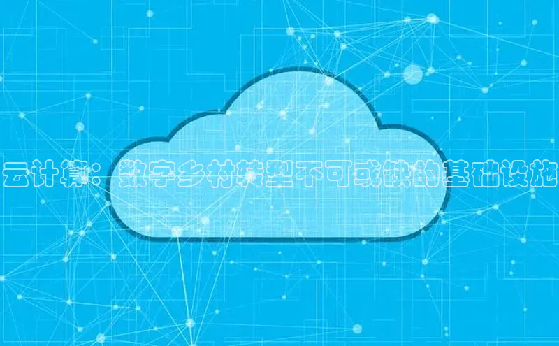 金年会·会官方入口登录宇信科技云计算：数字乡村转型不可或缺的基础设施