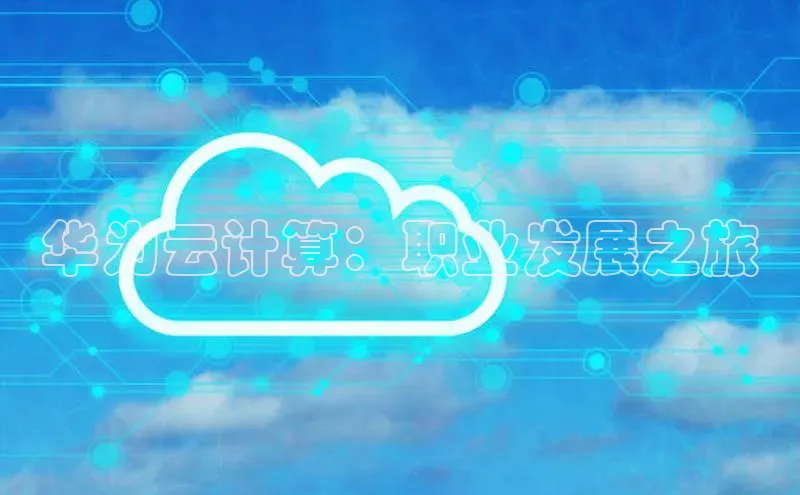 金年会·会官方入口登录宇信科技华为云计算：职业发展之旅