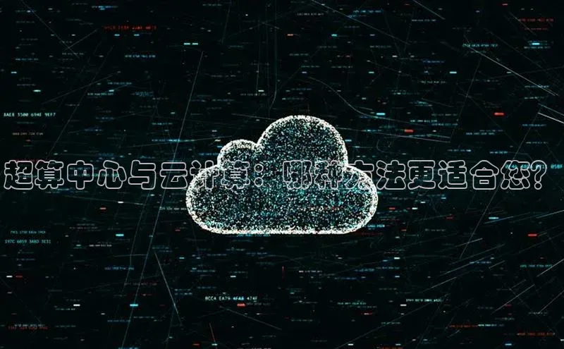 金年会·会官方入口登录度小满理财超算中心与云计算：哪种方法更适合您？