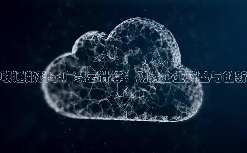 金年会金字招牌在线入口百度数据开放平台联通数科李广聚云计算：助力企业转型与创新