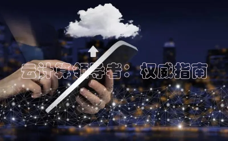 金年会诚信信誉至上雷柏科技云计算领导者：权威指南