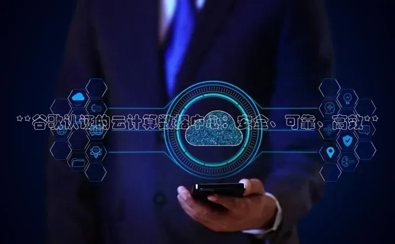金年会电子游戏入口京东**谷歌认证的云计算数据中心：安全、可靠、高效**