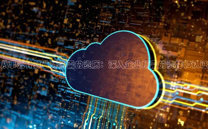 金年会官网登录入口百度手机输入法从事云计算业务所需的资质：深入企业所需的资格和认证