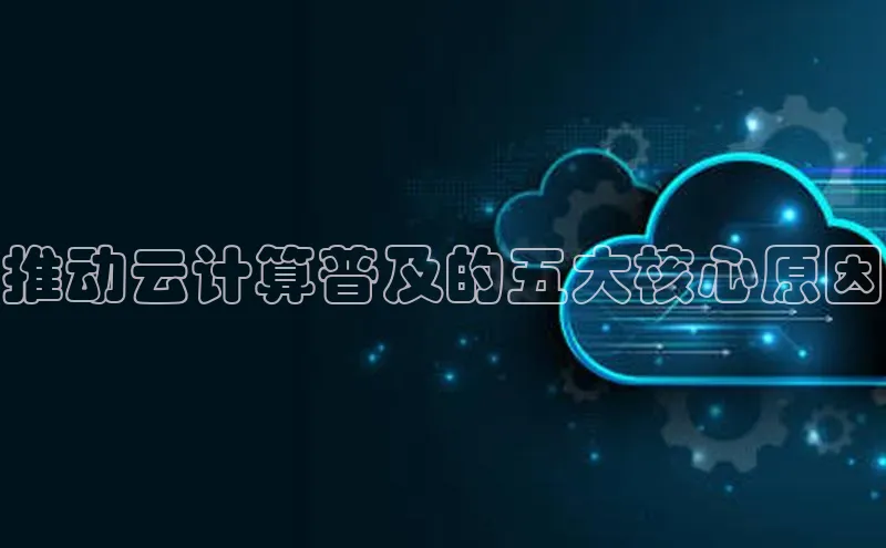 金年会金字招牌信誉至上登录网站百度营销中心推动云计算普及的五大核心原因