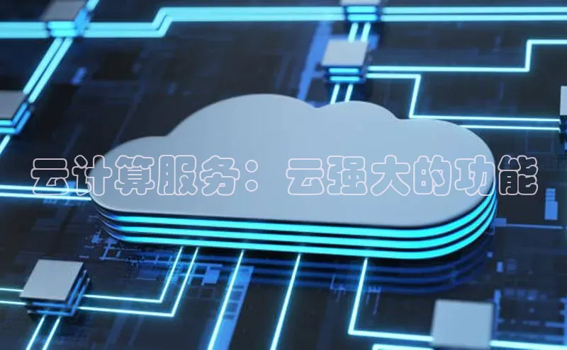 金年会·会官方入口登录宇信科技云计算服务：云强大的功能