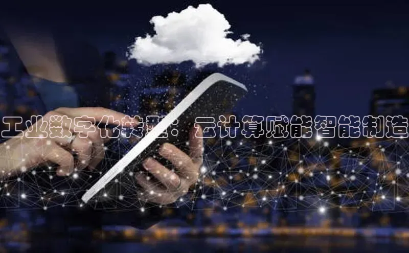 金年会官方网站入口中海达工业数字化转型：云计算赋能智能制造