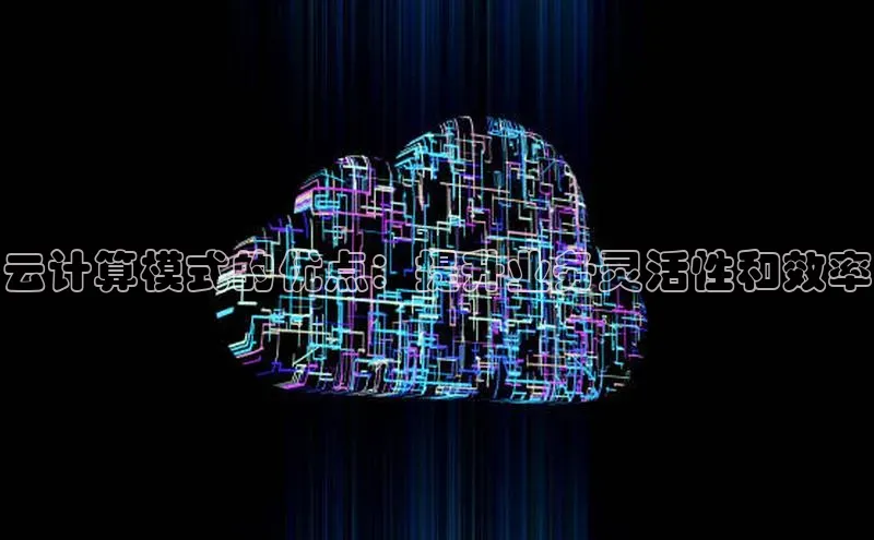 金年会·会官方入口登录度小满理财云计算模式的优点：提升业务灵活性和效率