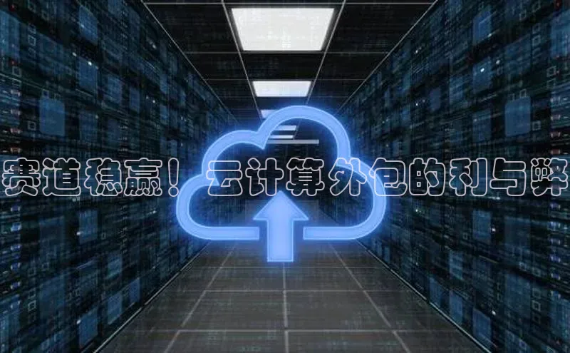 金年会官方网站入口中海达赛道稳赢！云计算外包的利与弊