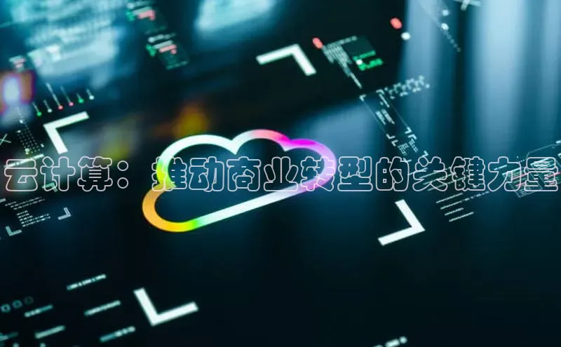 金年会金字招牌诚信至上欢迎您顺丰云计算：推动商业转型的关键力量