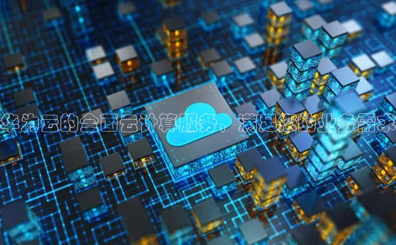 金年会金字招牌诚信至上百度技术学院华为云的全面云计算服务，满足您的业务需求