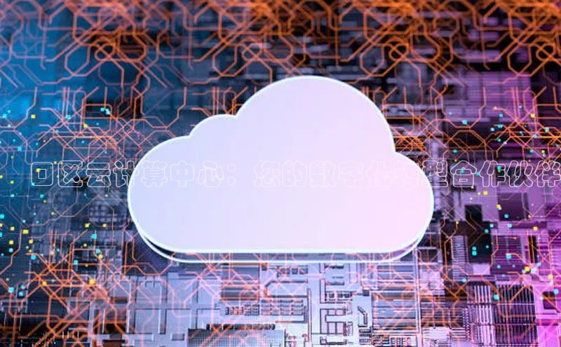 金年会体育百度集团硚口区云计算中心：您的数字化转型合作伙伴