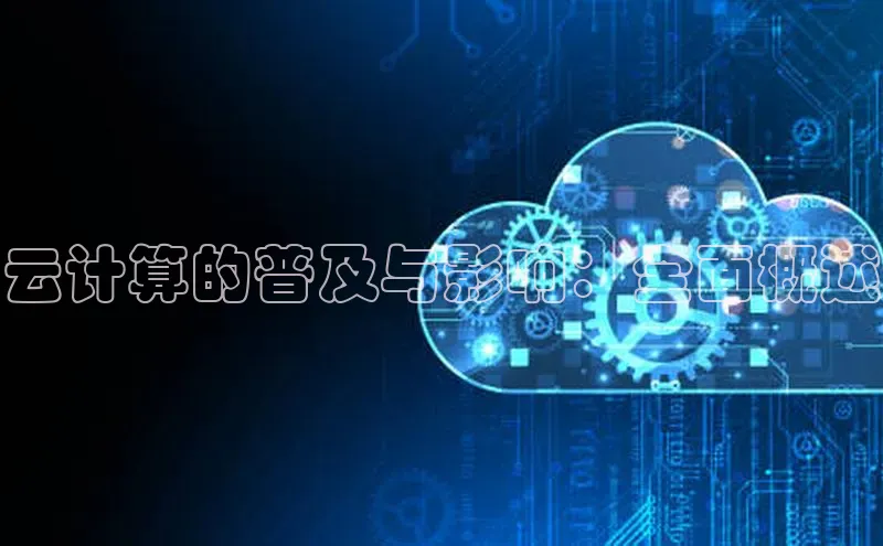 金年会官方网站入口中海达云计算的普及与影响：全面概述