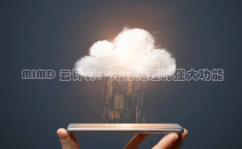 金字招牌诚信至上今年会百度学术 MIMD 云计算：并行处理的强大功能