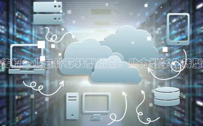 金年会 金字招牌诚信至上ARGA公司传统企业云计算转型指南：助力数字化转型