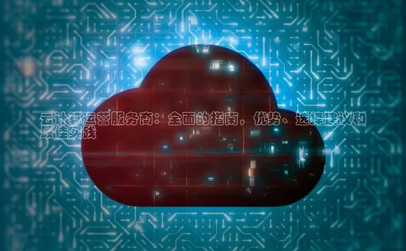 金年会诚信信誉至上百度网盘企业版云计算运营服务商：全面的指南，优势、选择建议和
最佳实践