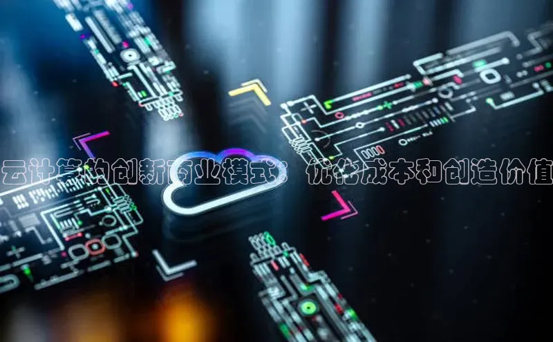 金字招牌诚信至上今年会百度学术云计算的创新商业模式：优化成本和创造价值