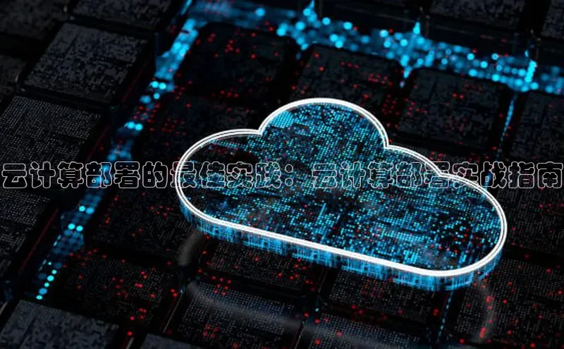 金年会金字招牌信誉至上登录网站如流云计算部署的最佳实践：云计算部署实战指南