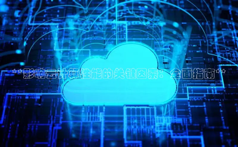 金年会 金字招牌诚信至上百度教育**影响云计算性能的关键因素：全面指南**