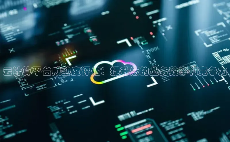 金年会金字招牌诚信至上欢迎您百度网盘云计算平台成熟度评估：提升您的业务效率和竞争力