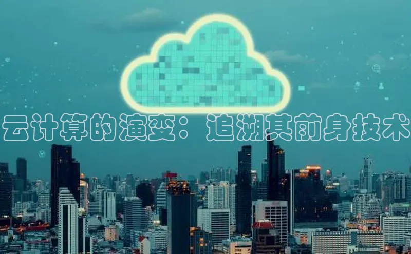 金年会app官方网巴美列捷福云计算的演变：追溯其前身技术