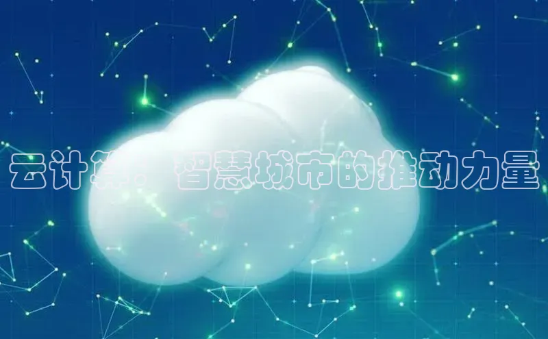 jinnianhui金年会百度Apollo云计算：智慧城市的推动力量