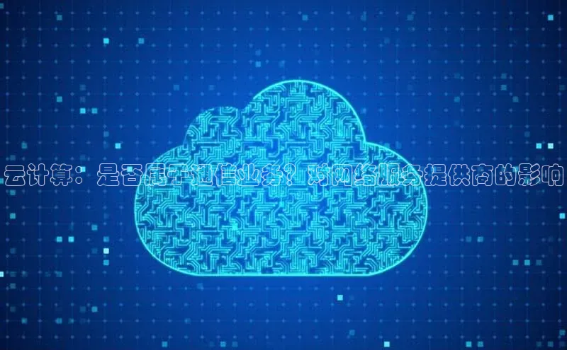 金年会vip百度百聘云计算：是否属于通信业务？对网络服务提供商的影响