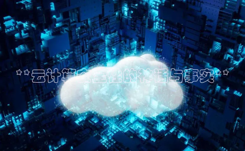 金年会 金字招牌诚信至上 | 首页(欢迎您)梯哥哥科技**云计算安全性的神话与事实**