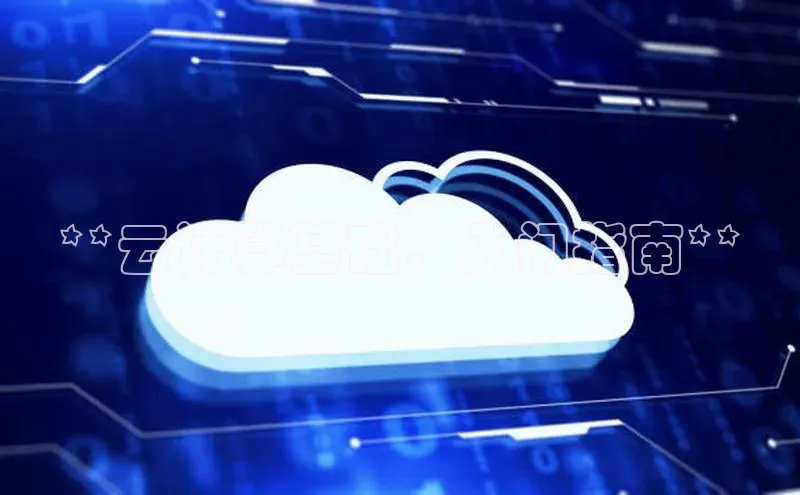 金年会·会官方入口登录度小满理财**云计算基础：入门指南**